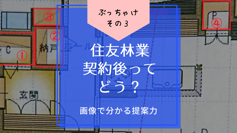 【建ててみた】住友林業は契約後に態度が変わる？打ち合わせはどう？【画像で分かる提案力】